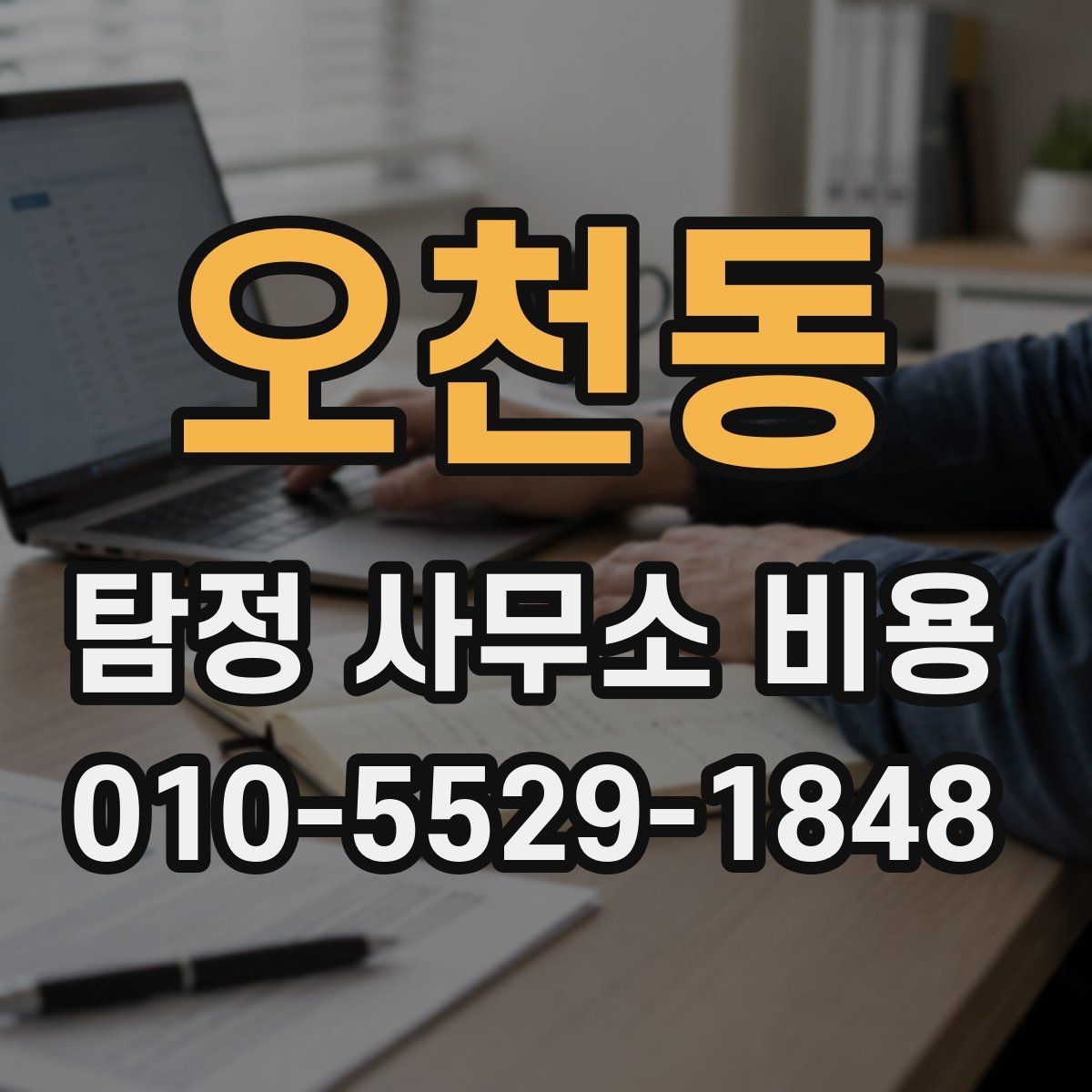 오천동 탐정 사무소 비용 비교에서 중요한 차별점