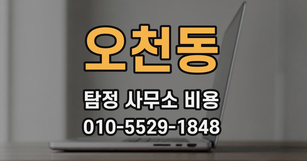 오천동 탐정 사무소 비용