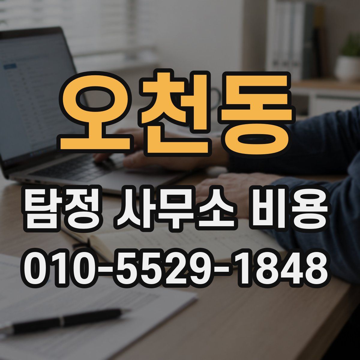 오천동 탐정 사무소 비용