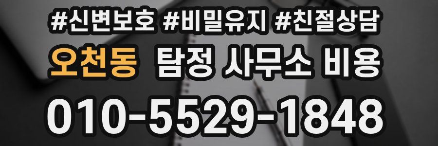 오천동 탐정 사무소 비용