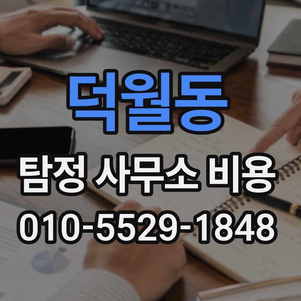 덕월동 탐정 사무소 비용