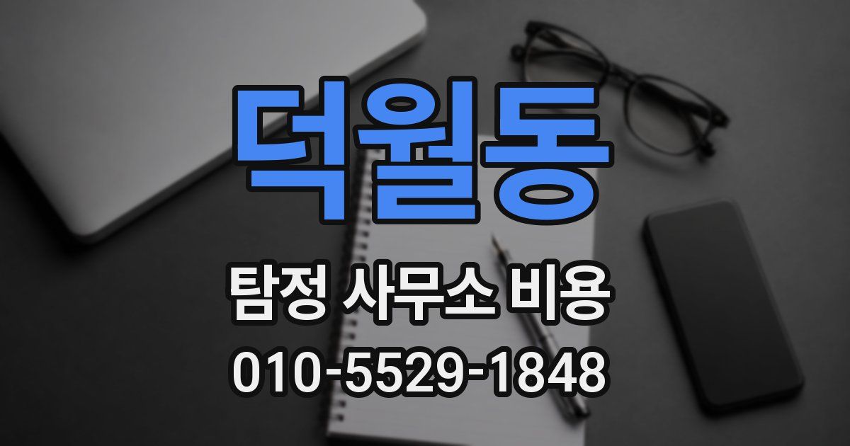 덕월동 탐정 사무소 비용