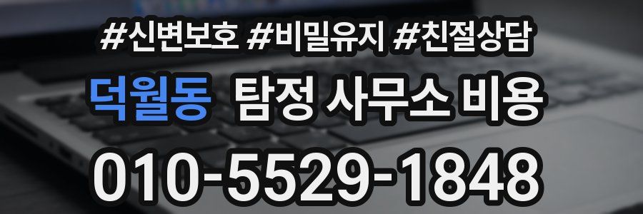 덕월동 탐정 사무소 비용