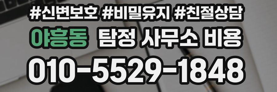 야흥동 탐정 사무소 비용