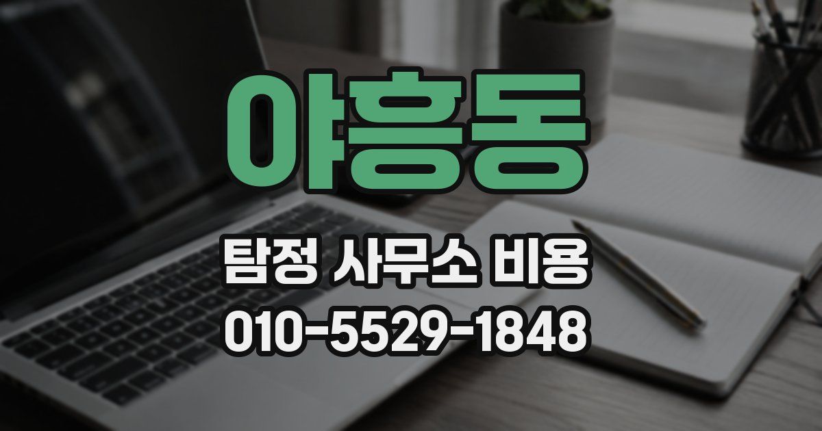 야흥동 탐정 사무소 비용