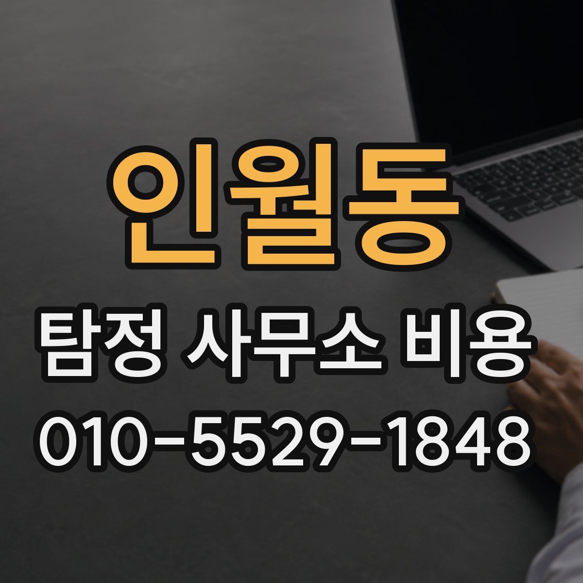 인월동 탐정 사무소 비용