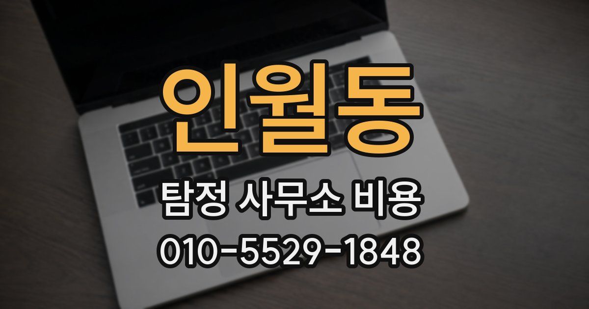 인월동 탐정 사무소 비용