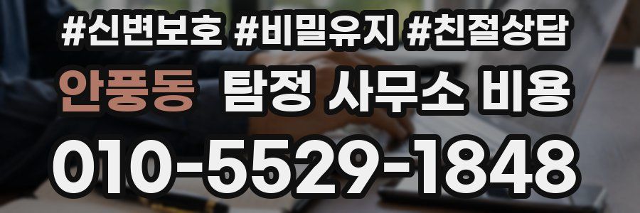 안풍동 탐정 사무소 비용