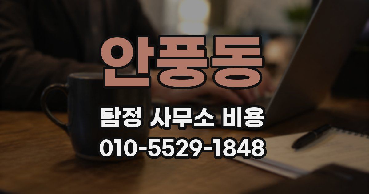 안풍동 탐정 사무소 비용