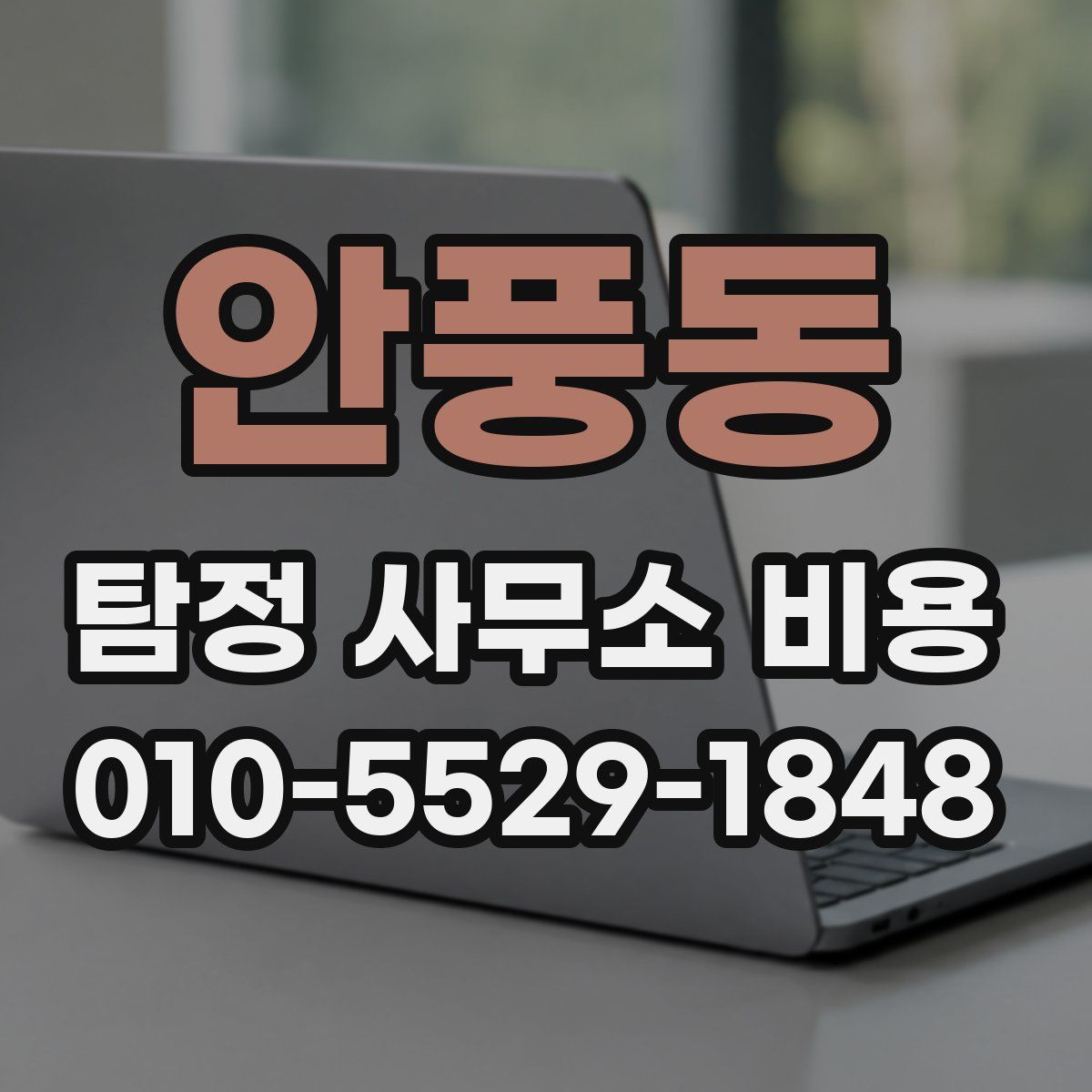 안풍동 탐정 사무소 비용