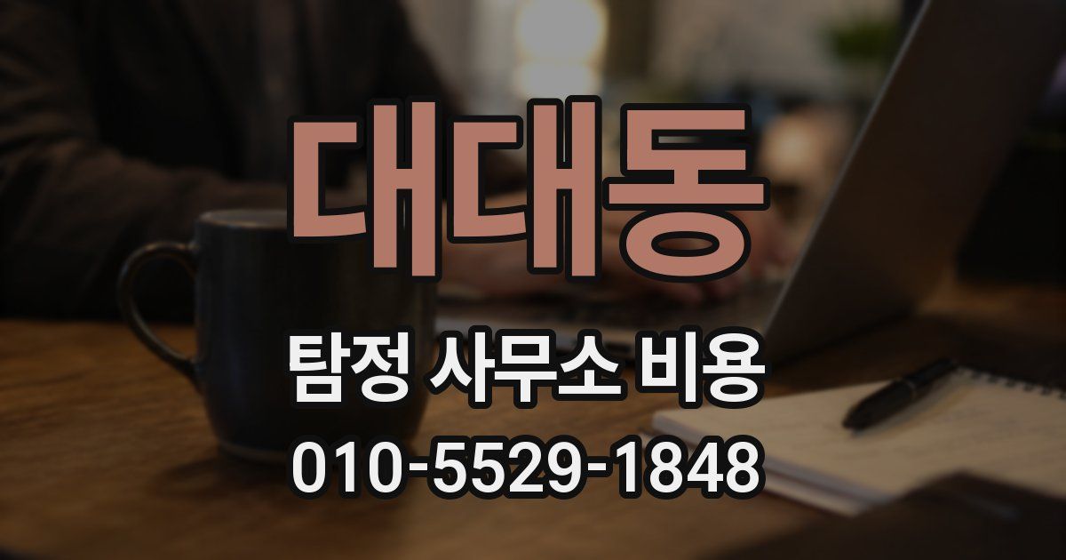 대대동 탐정 사무소 비용