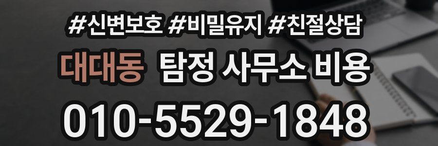 대대동 탐정 사무소 비용