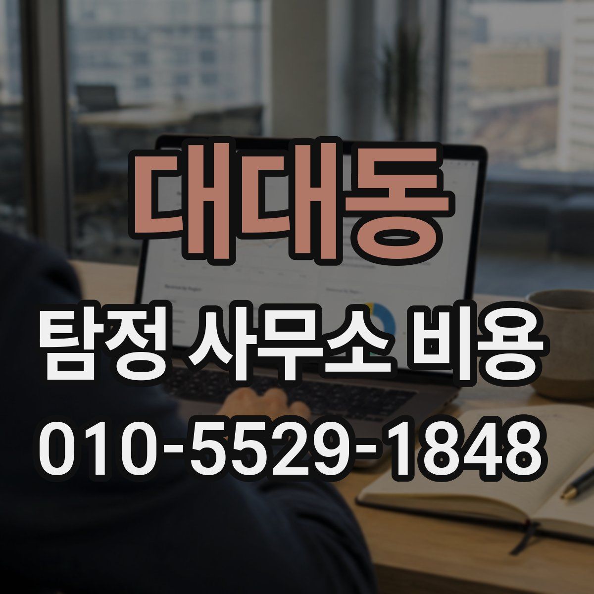 대대동 탐정 사무소 비용