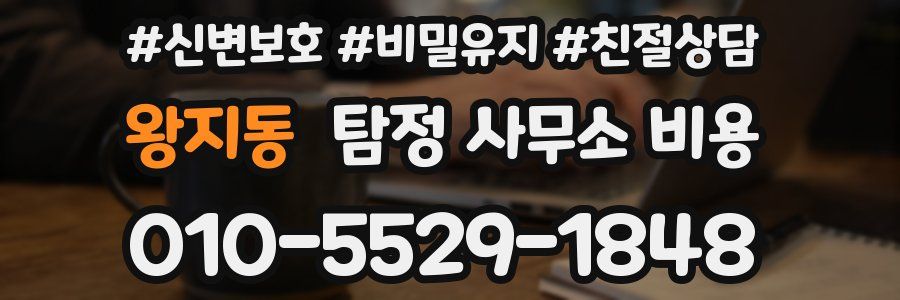 왕지동 탐정 사무소 비용