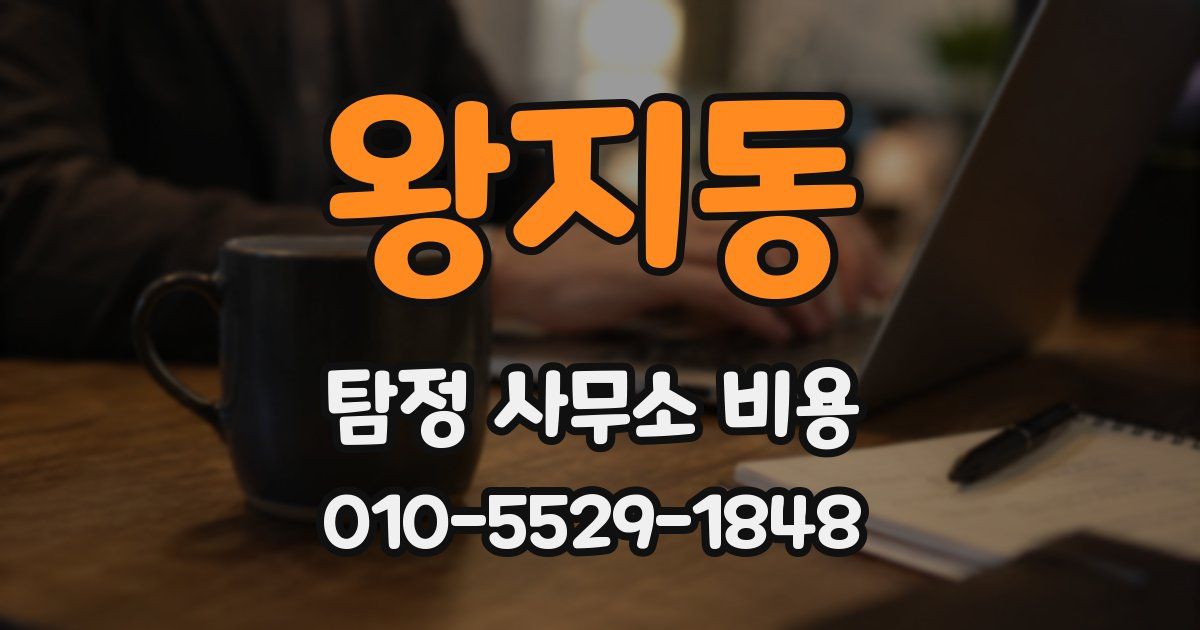 왕지동 탐정 사무소 비용