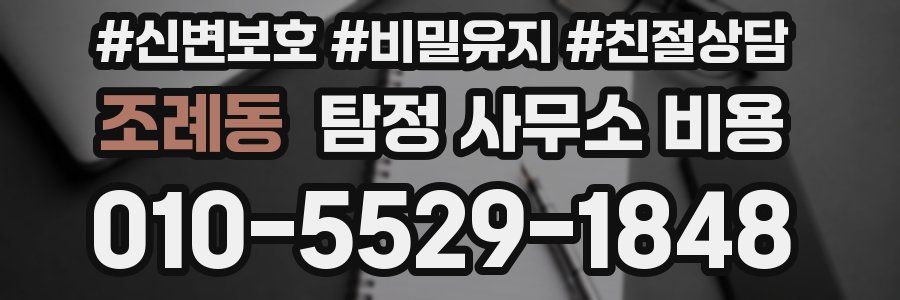 조례동 탐정 사무소 비용