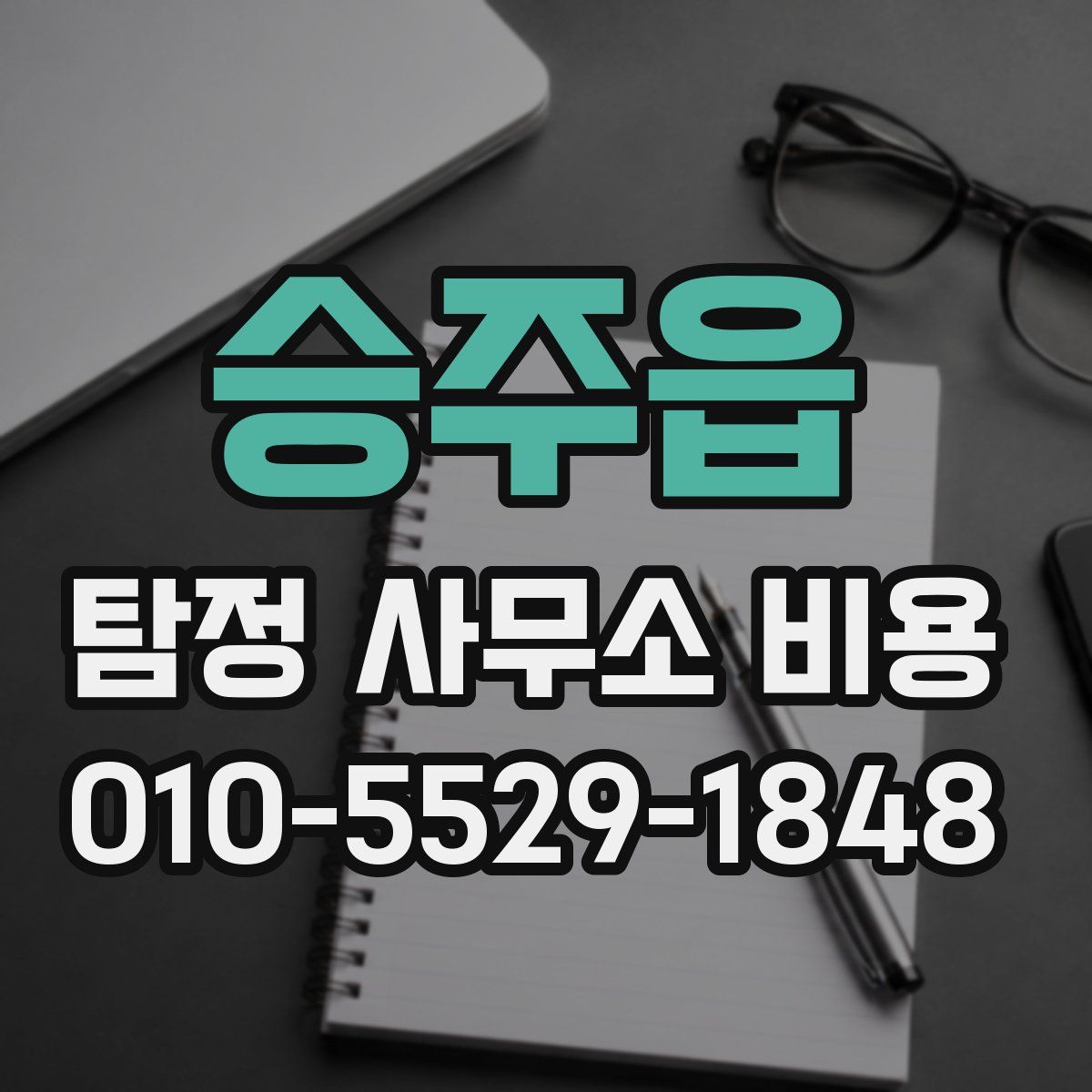 승주읍 탐정 사무소 비용