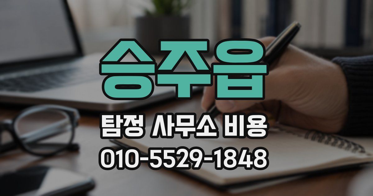 승주읍 탐정 사무소 비용