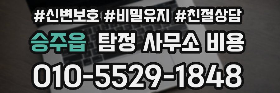 승주읍 탐정 사무소 비용