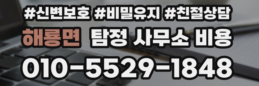 해룡면 탐정 사무소 비용