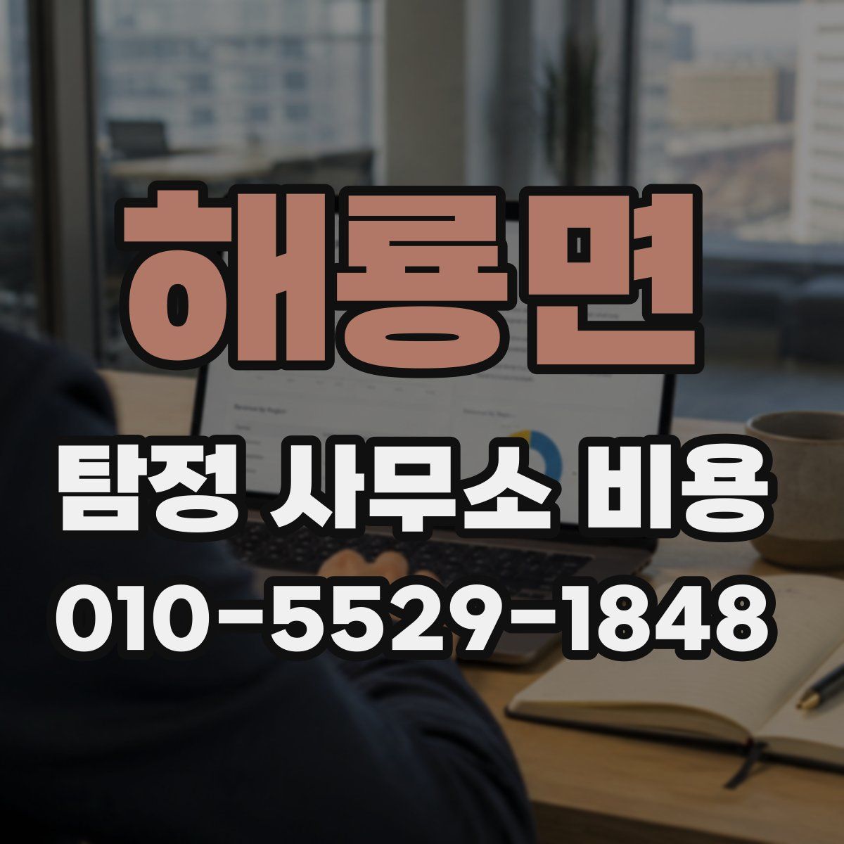 해룡면 탐정 사무소 비용