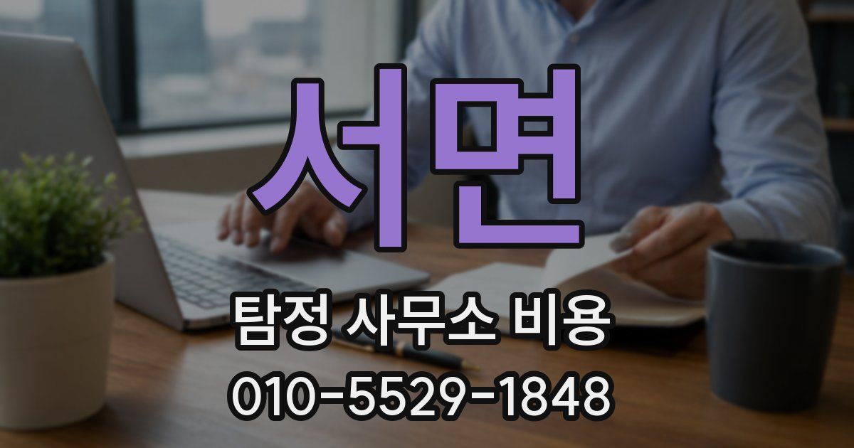 서면 탐정 사무소 비용