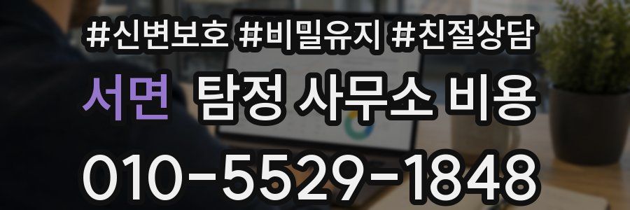 서면 탐정 사무소 비용