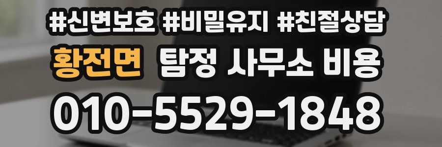 황전면 탐정 사무소 비용