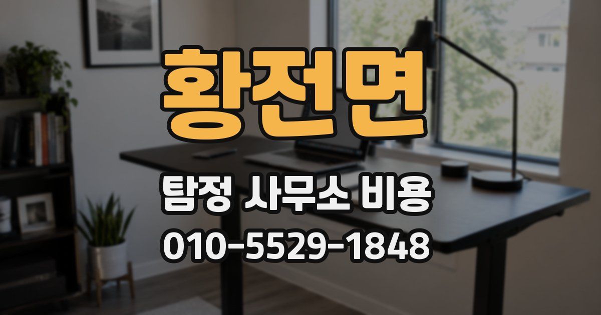 황전면 탐정 사무소 비용