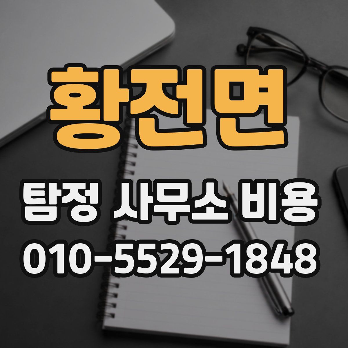 황전면 탐정 사무소 비용