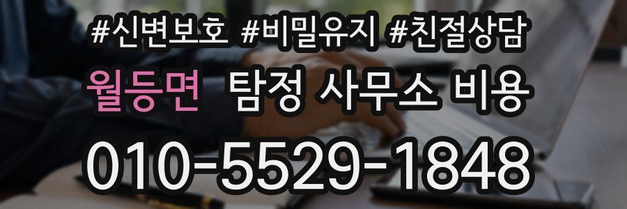 월등면 탐정 사무소 비용