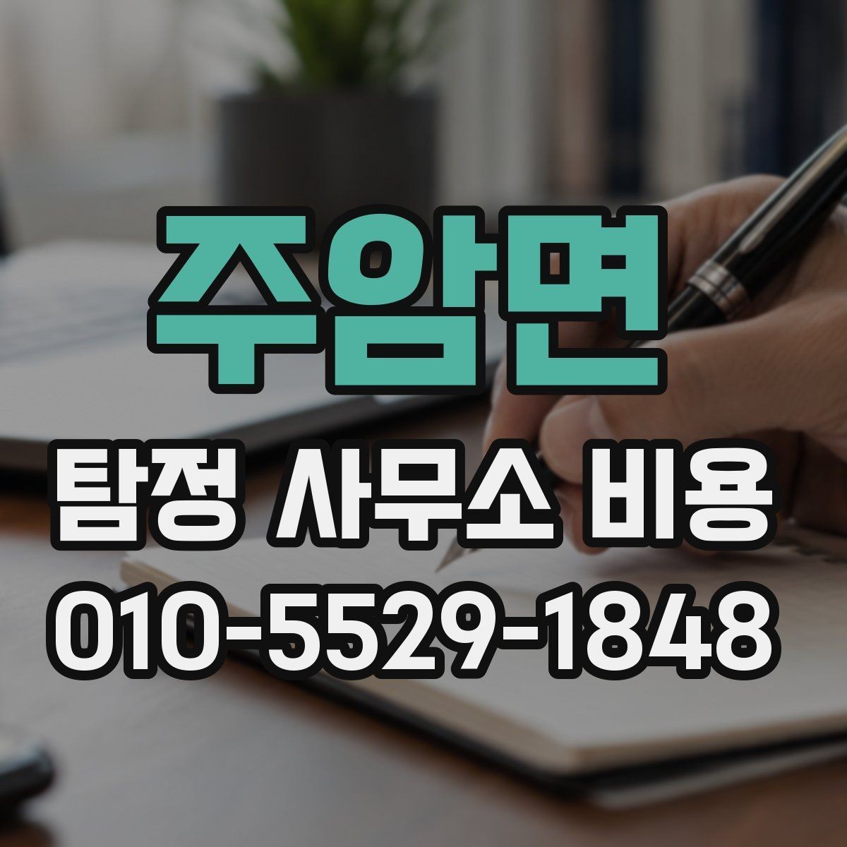 주암면 탐정 사무소 비용 안내를 통해 알아보는 진행 단계