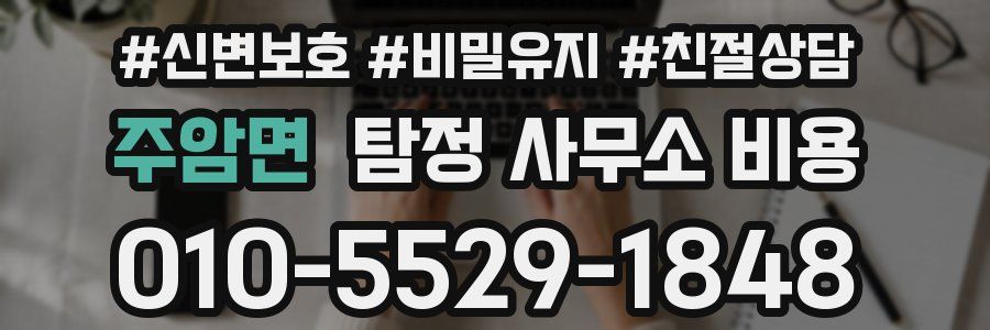주암면 탐정 사무소 비용