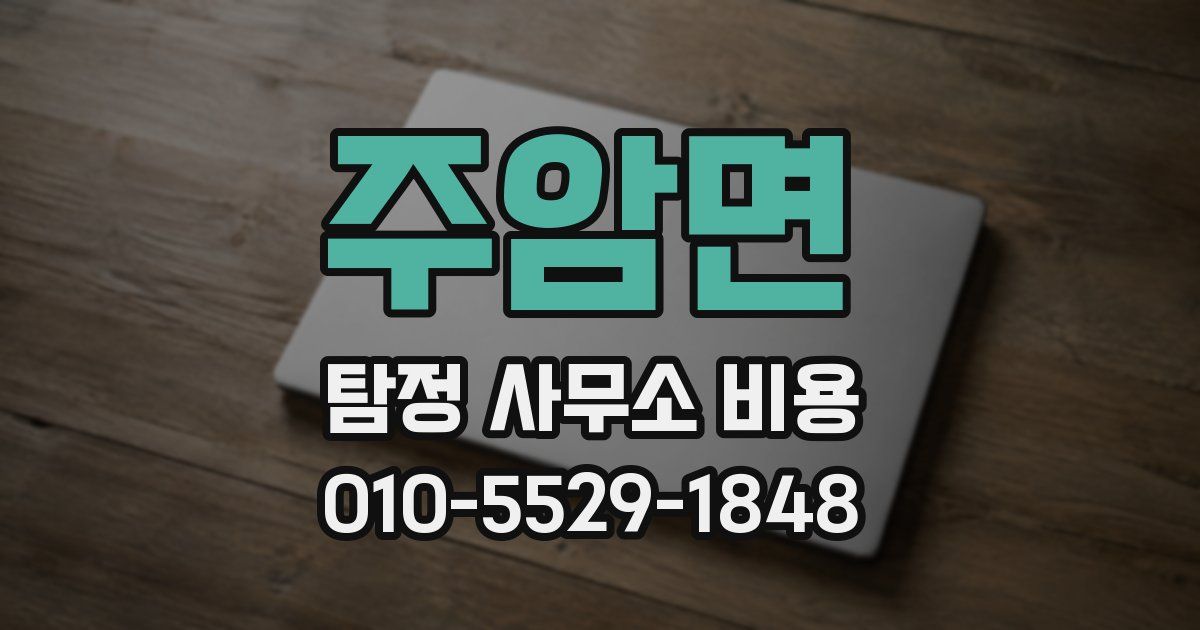 주암면 탐정 사무소 비용