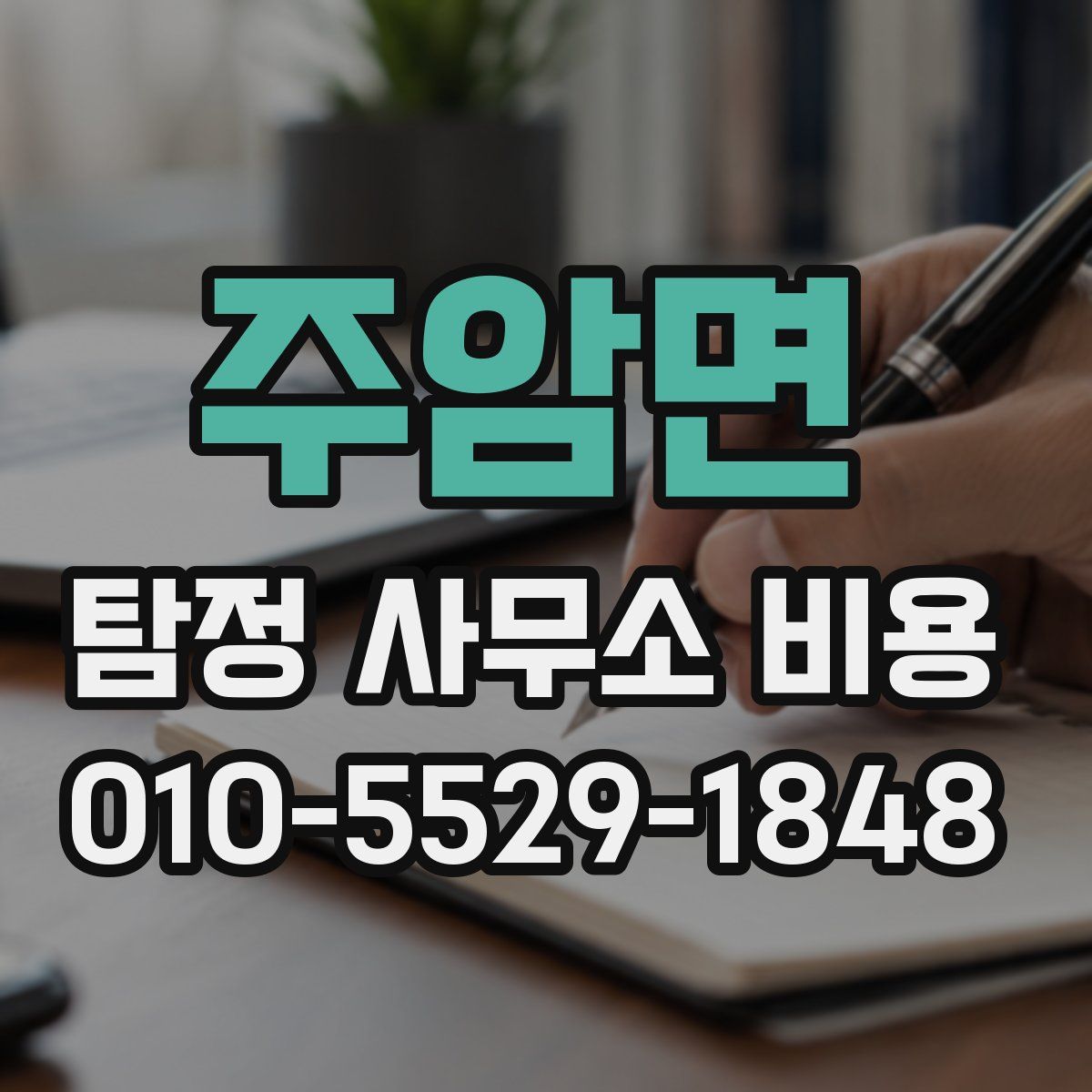 주암면 탐정 사무소 비용