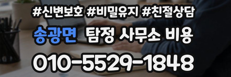 송광면 탐정 사무소 비용