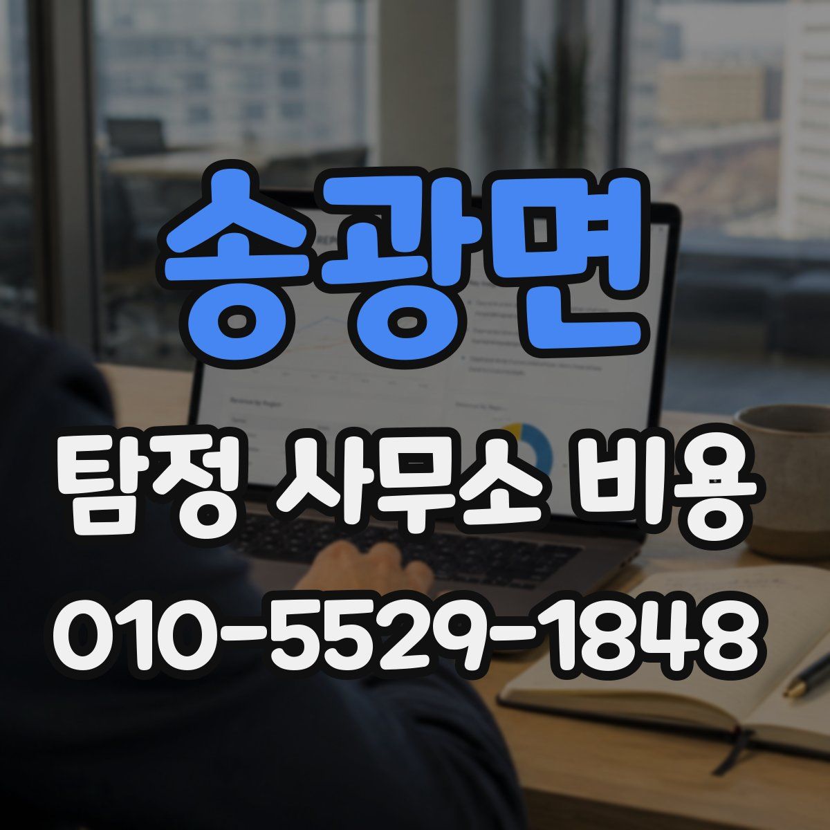 송광면 탐정 사무소 비용