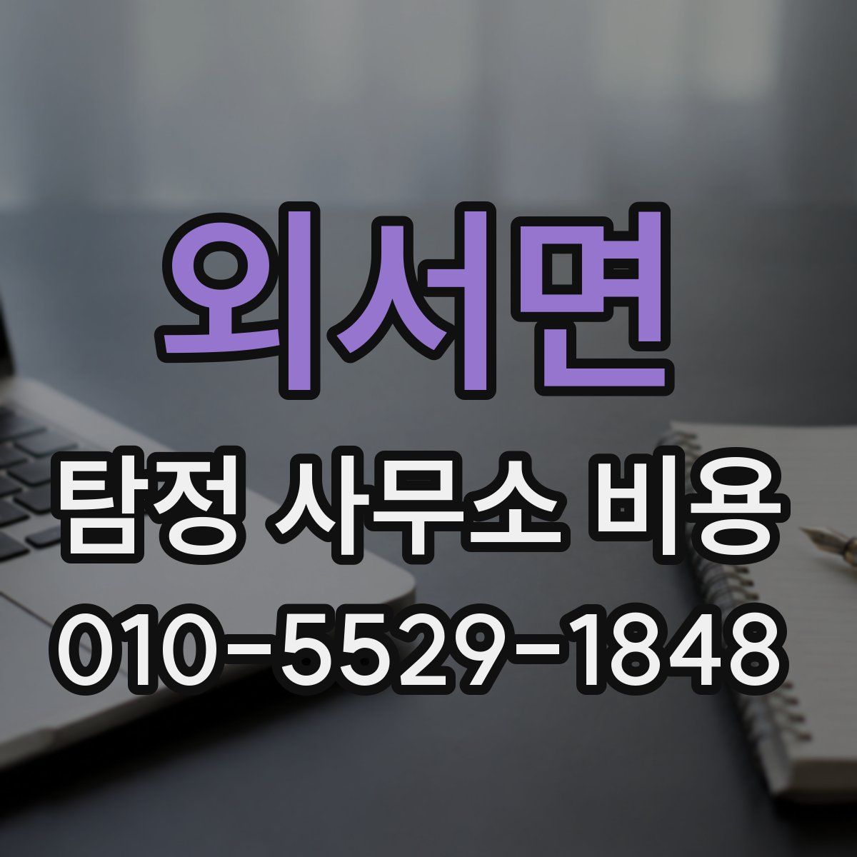 외서면 탐정 사무소 비용