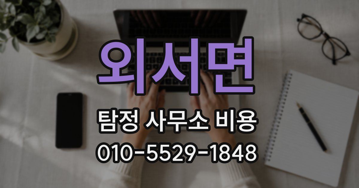 외서면 탐정 사무소 비용