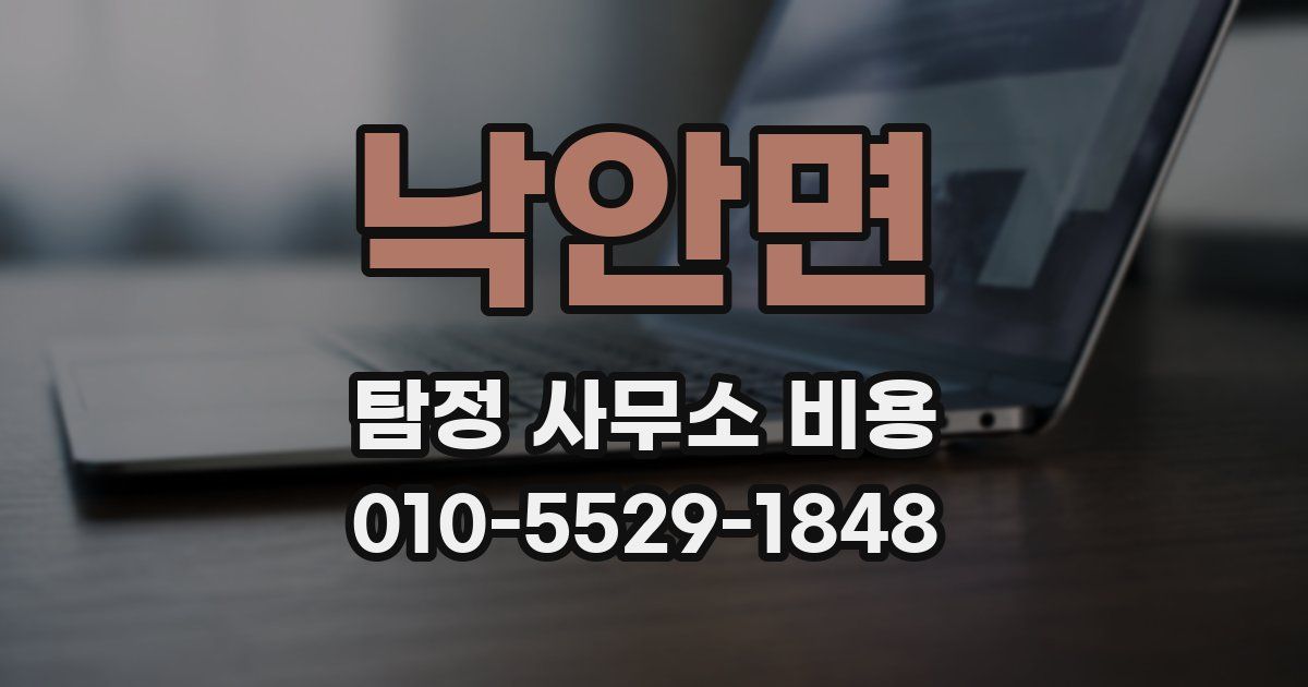 낙안면 탐정 사무소 비용