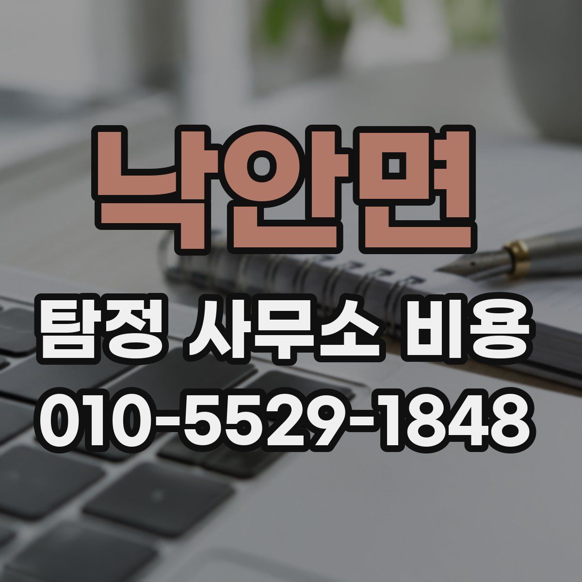 낙안면 탐정 사무소 비용