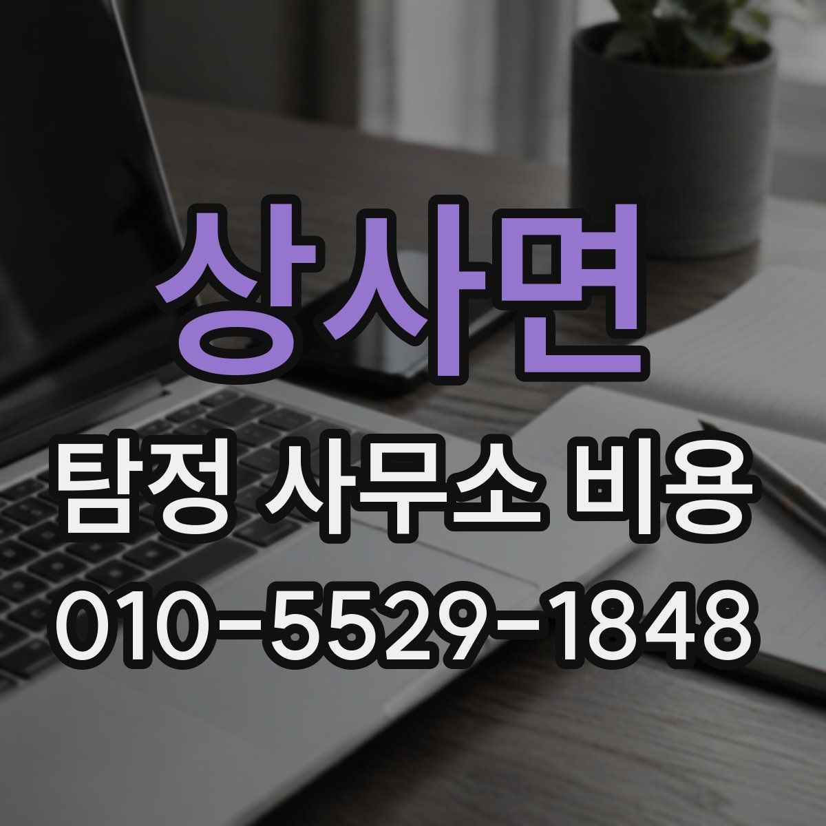 상사면 탐정 사무소 비용