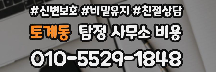 토계동 탐정 사무소 비용