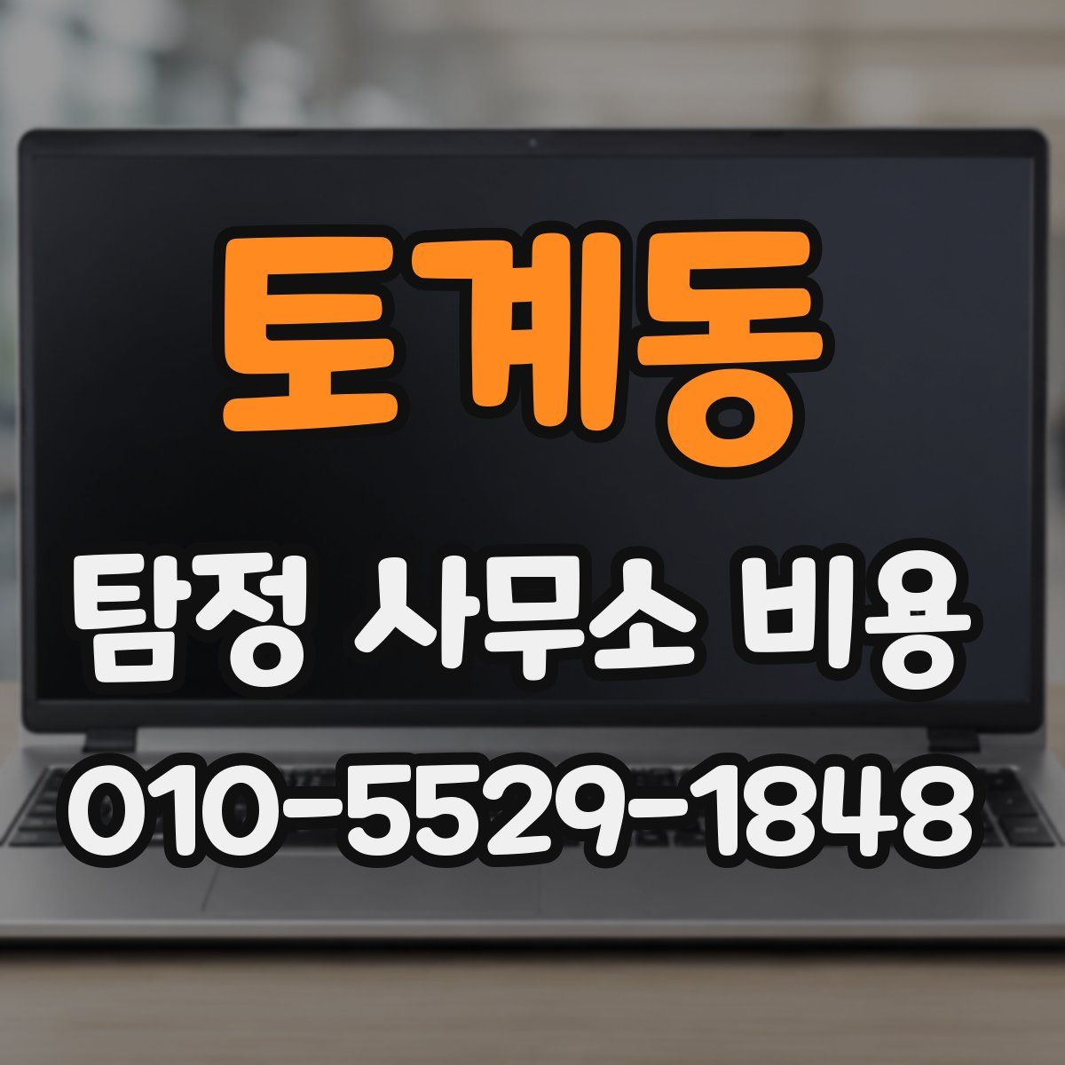 토계동 탐정 사무소 비용