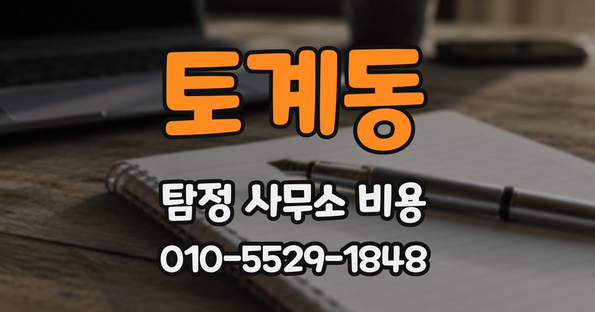 토계동 탐정 사무소 비용