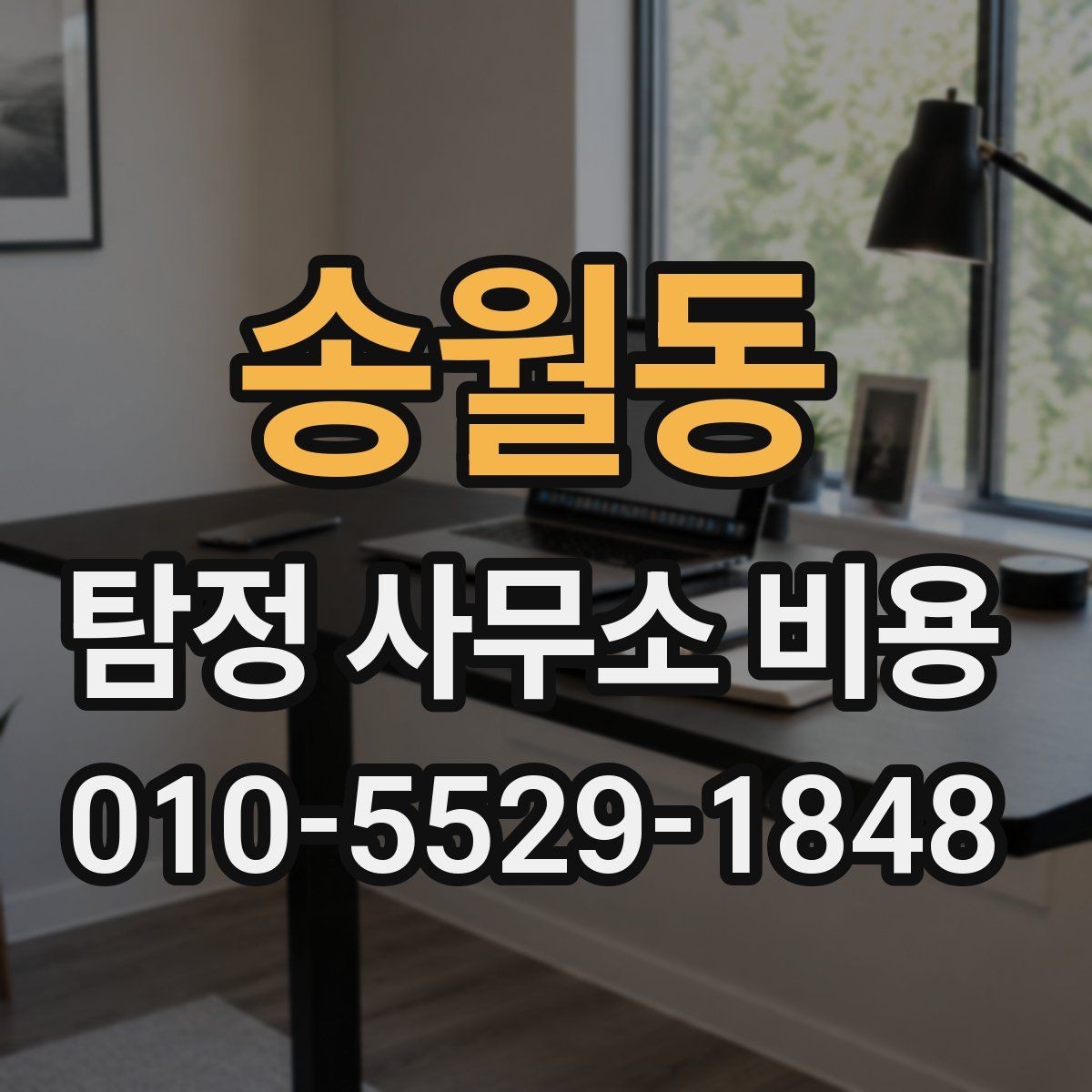 송월동 탐정 사무소 비용 구성과 항목별 차이