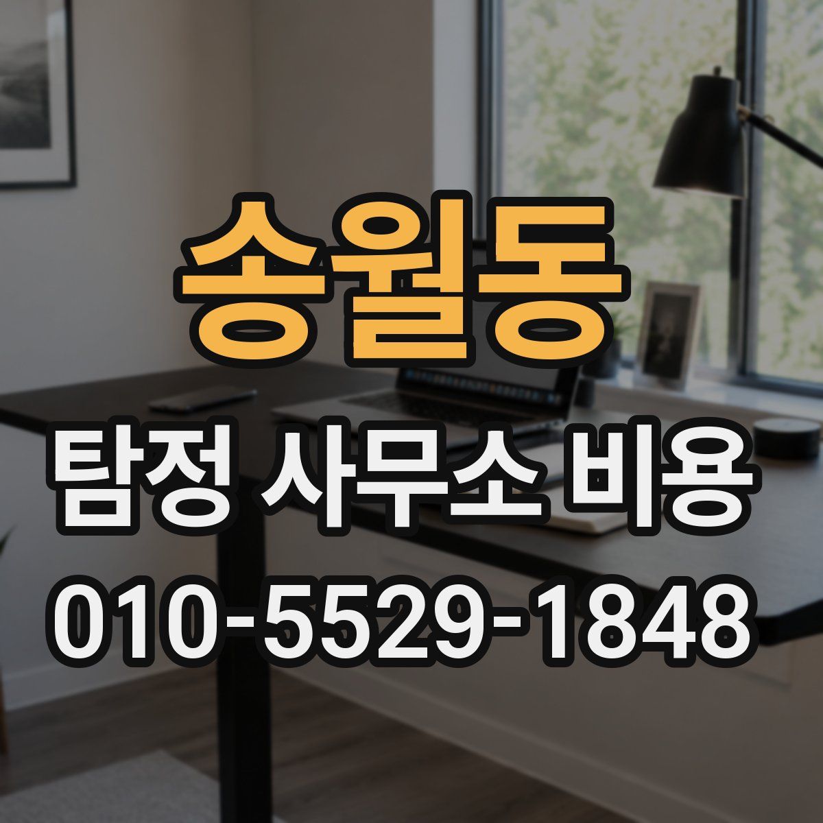 송월동 탐정 사무소 비용