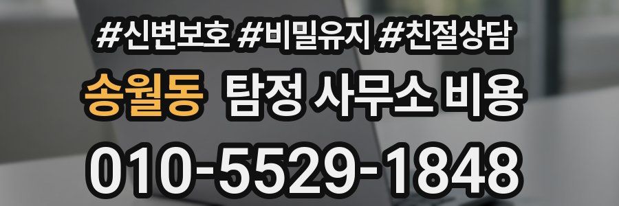 송월동 탐정 사무소 비용