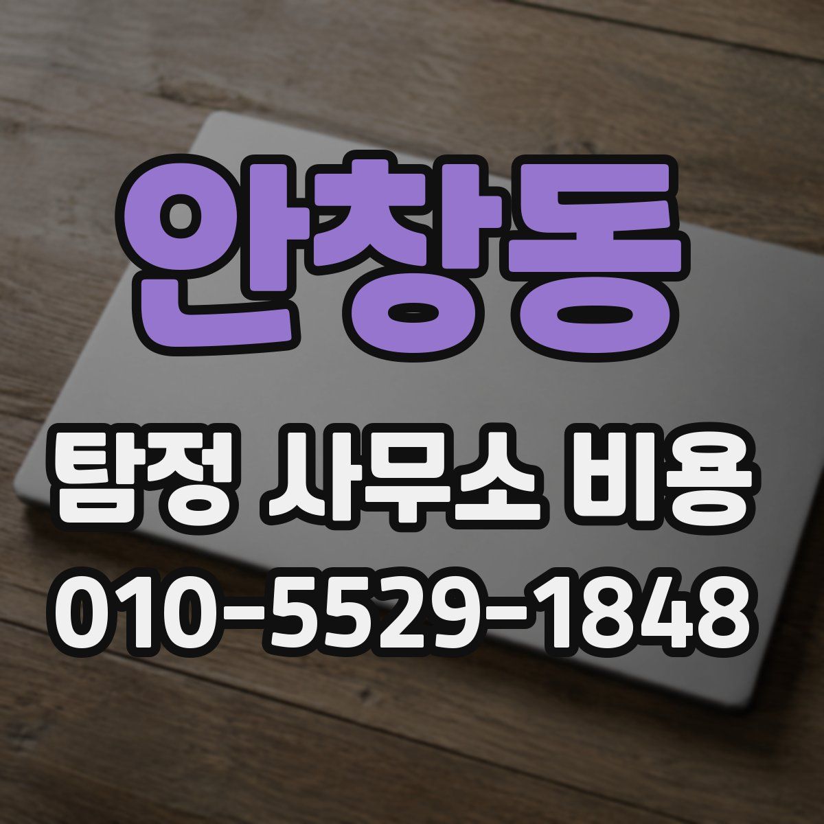 안창동 탐정 사무소 비용