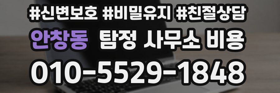 안창동 탐정 사무소 비용